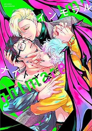 Amazon.co.jp: 三ツ矢先生の計画的な餌付け。 （2） (マンガよもんが